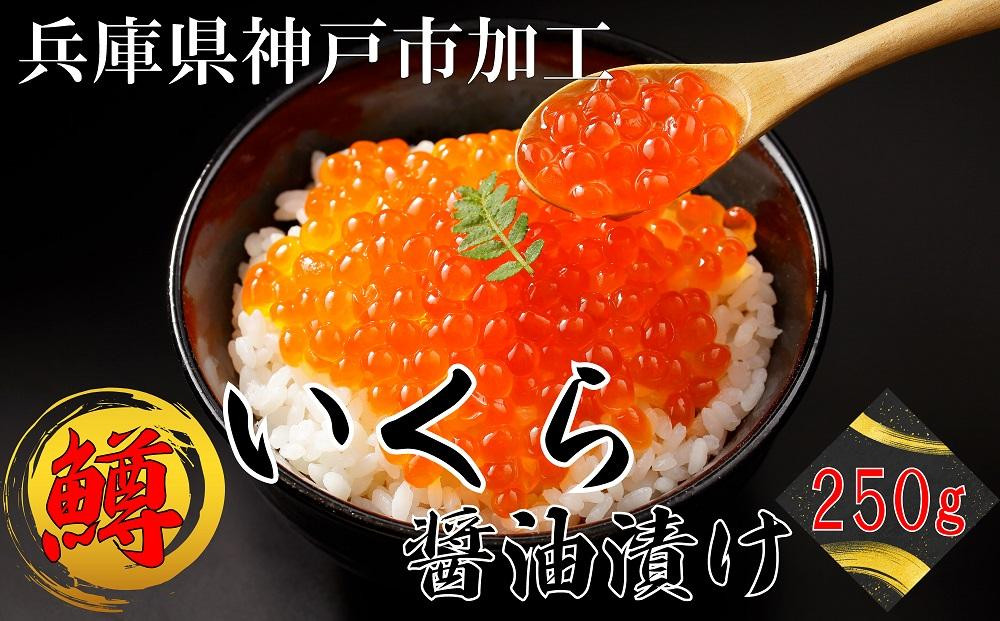いくら 鱒いくら醤油漬け 250g