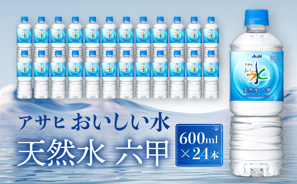 アサヒ飲料 おいしい水 天然水 六甲（600mlペットボトル×24本）