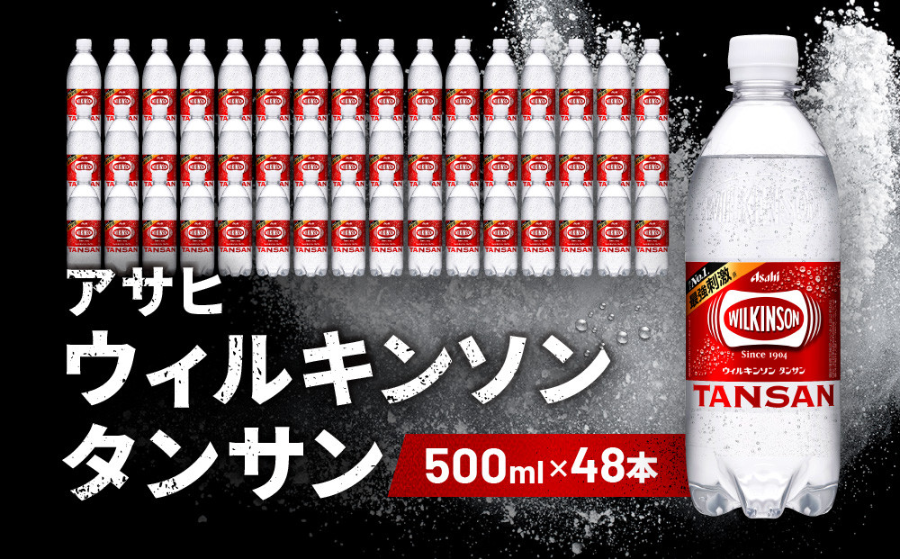 アサヒ飲料 ウィルキンソン タンサン（500mlペットボトル×24本×2箱）【2026年2月以降のお届け予定】 炭酸水 ウィルキンソン 48本 ケース PET ドリンク 飲料 飲み物 人気 おすすめ 送料無料 備蓄 保存