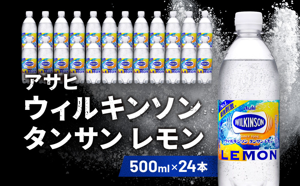 アサヒ飲料 ウィルキンソン タンサン レモン（500mlペットボトル×24本）