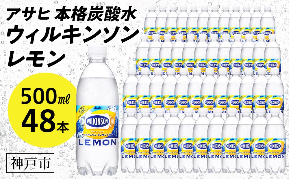 アサヒ飲料 ウィルキンソン タンサン レモン（500mlペットボトル×24本×2箱）: 神戸市ANAのふるさと納税