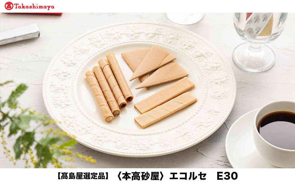【高島屋選定品】＜本高砂屋＞エコルセ　E30