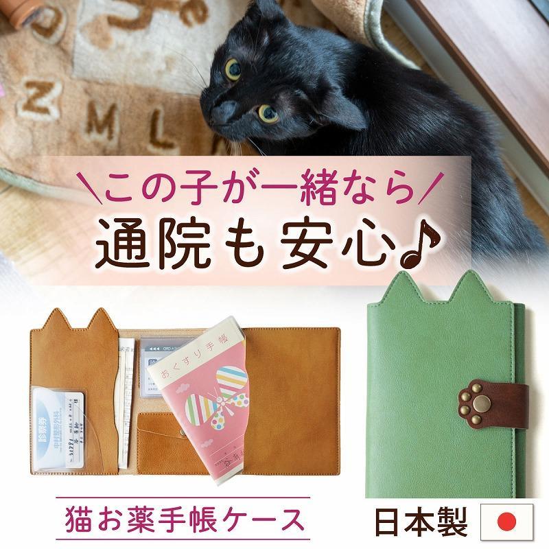 職人手作り】ねこ部が作ったお薬手帳ケース 猫 ネコ 母子手帳 病院 通院 診察券 ケース 病院便利手帳 日本製 MEDIC-CAT:  神戸市ANAのふるさと納税