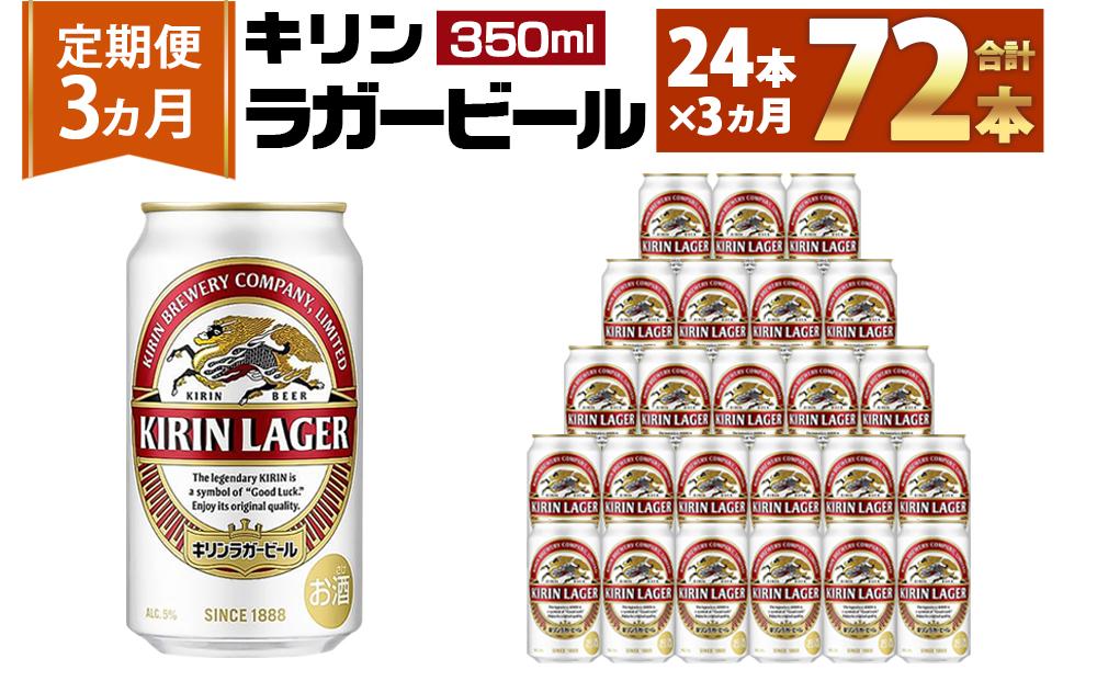 ＜キリンビール3ヵ月定期便＞キリンラガー350mL缶　毎月1ケース（24本）×3回　神戸工場│ 麒麟 ビール 缶ビール 家飲み 宅飲み 晩酌 お酒 ケース BBQ 母の日 父の日 敬老の日 誕生日