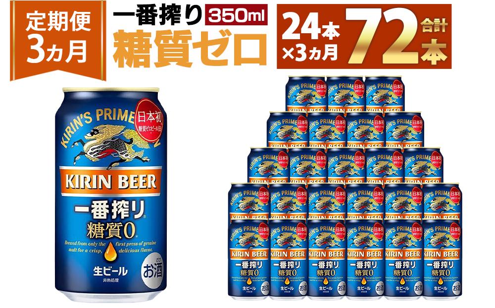 ＜キリンビール3ヵ月定期便＞キリン一番搾り 糖質ゼロ350mL缶　毎月1ケース（24本）×3回　神戸工場│ 麒麟 ビール 缶ビール 家飲み 宅飲み 晩酌 お酒 ケース BBQ 母の日 父の日 敬老の日 誕生日