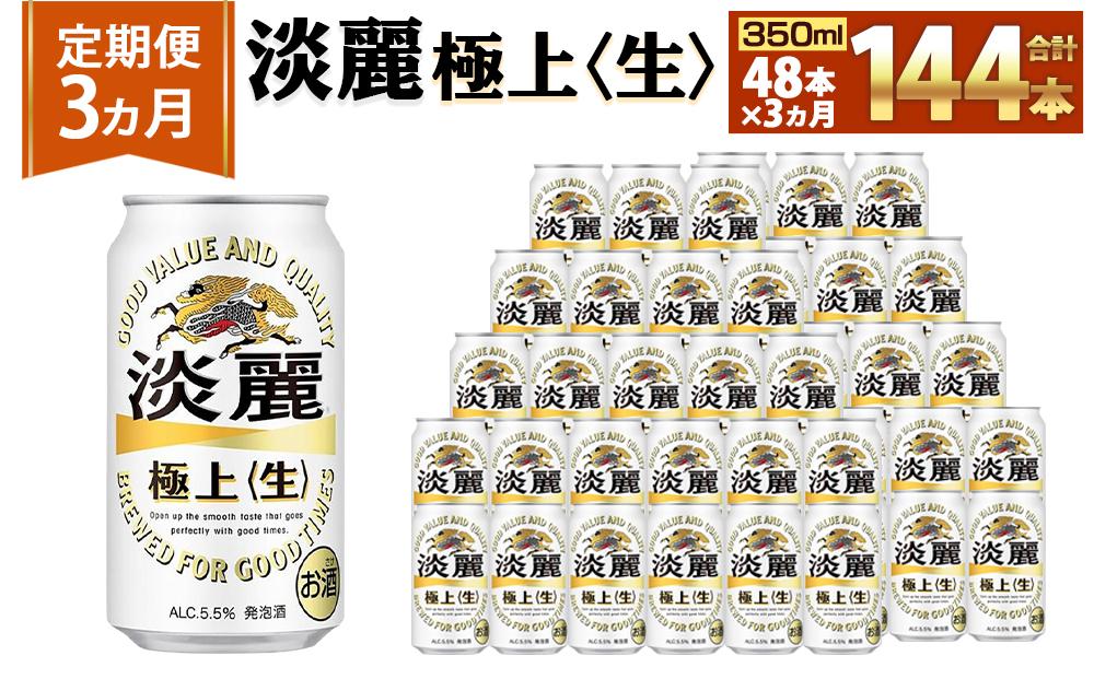＜キリンビール3ヵ月定期便＞キリン淡麗 極上生350mL缶　毎月2ケース（24本×2）×3回　神戸工場│ 麒麟 ビール 缶ビール 家飲み 宅飲み 晩酌 お酒 ケース BBQ 母の日 父の日 敬老の日 誕生日