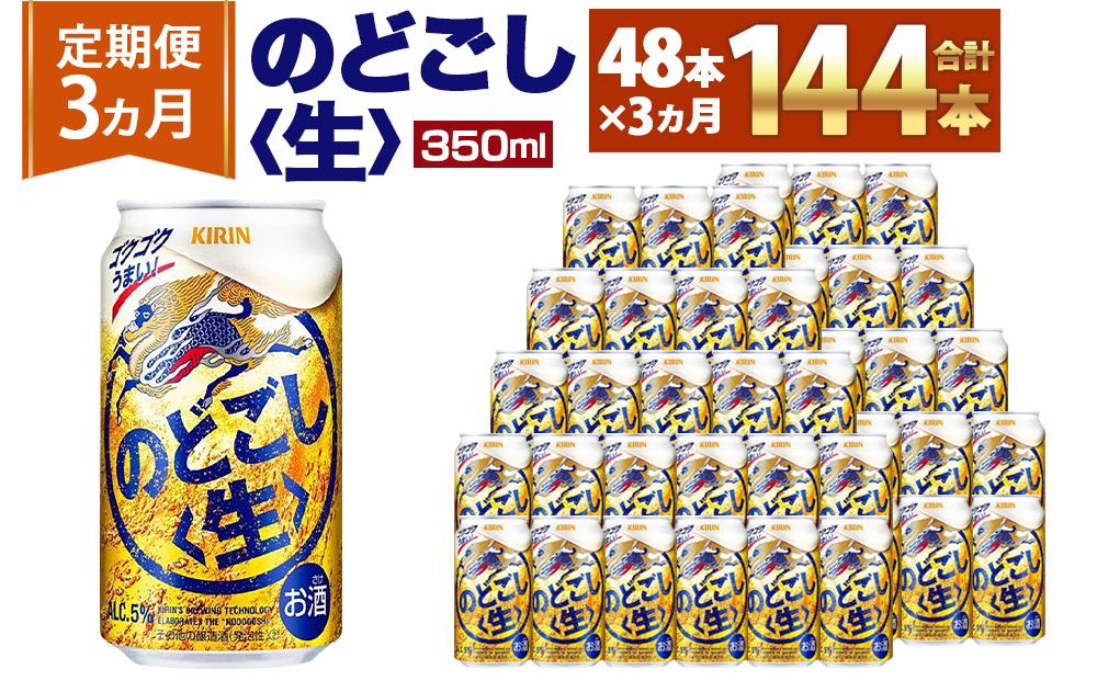 ＜キリンビール3ヵ月定期便＞キリン のどごし生350mL缶　毎月2ケース（24本×2）×3回　神戸工場│ 麒麟 ビール 缶ビール 家飲み 宅飲み 晩酌 お酒 ケース BBQ 母の日 父の日 敬老の日 誕生日