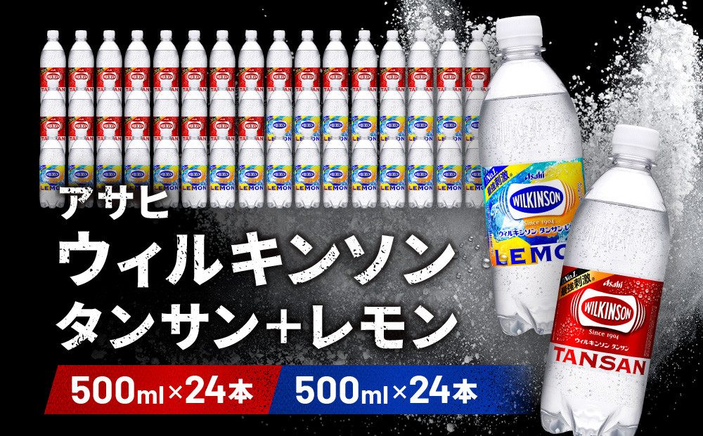アサヒ飲料 ウィルキンソン タンサン+レモン各1箱セット（500mlペットボトル×24本×2箱）【2026年2月以降のお届け予定】