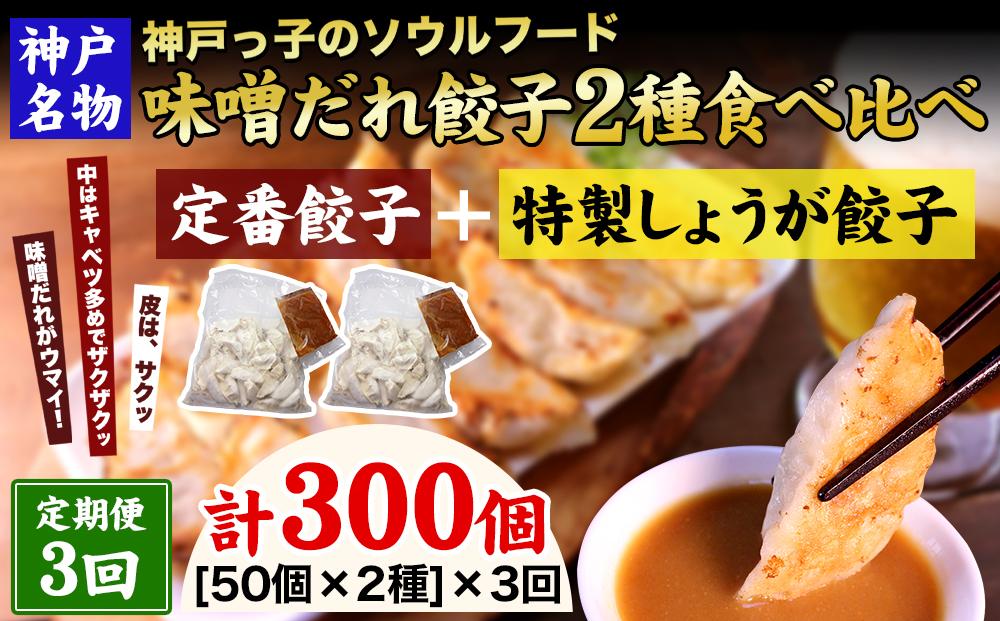 【定期便3ヶ月コース】神戸名物 味噌だれ餃子2種／計100個（50個×2パック） ×3回