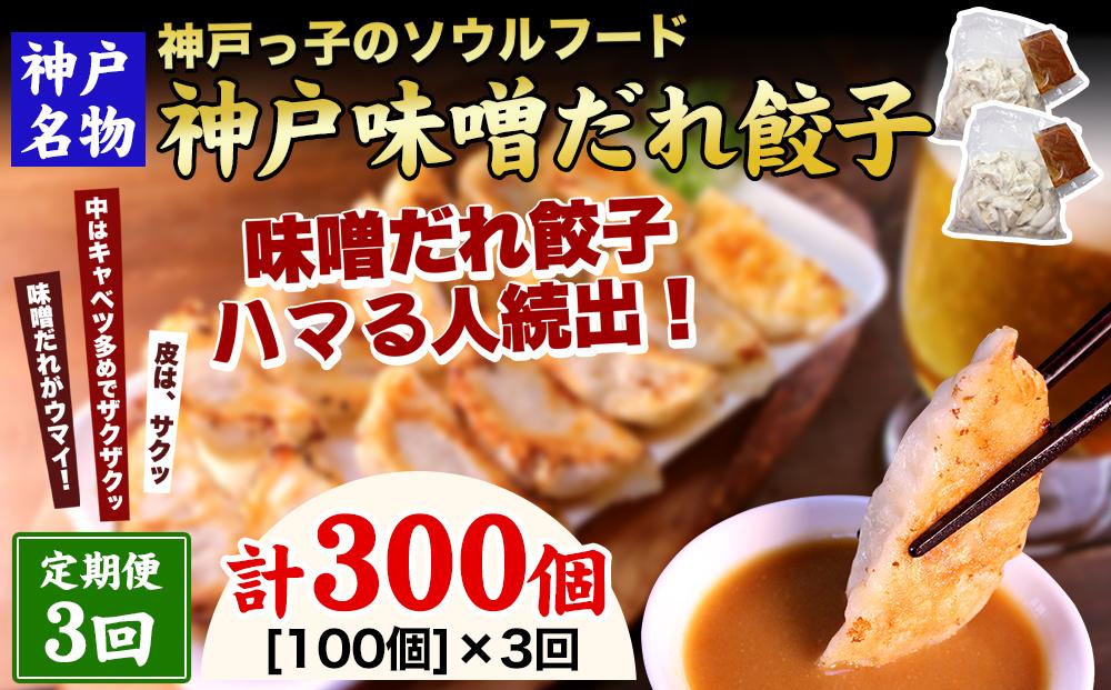 【定期便3ヶ月コース】神戸名物 味噌だれ餃子100個（50個×2パック）×3回