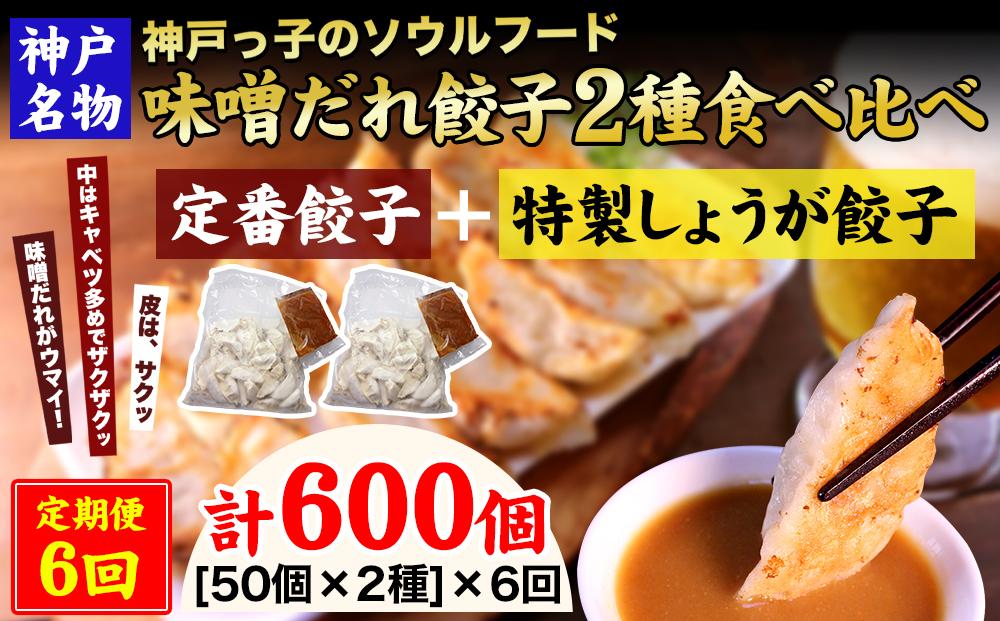【定期便6ヶ月コース】神戸名物 味噌だれ餃子2種／計100個（50個×2パック） ×6回