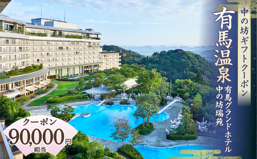 有馬温泉「有馬グランドホテル」「中の坊瑞苑」　中の坊ギフトクーポン（90000円相当）│ ありま  旅行券  トラベル  旅行チケット  温泉宿  観光  宿泊  体験  旅館  兵庫県  記念日