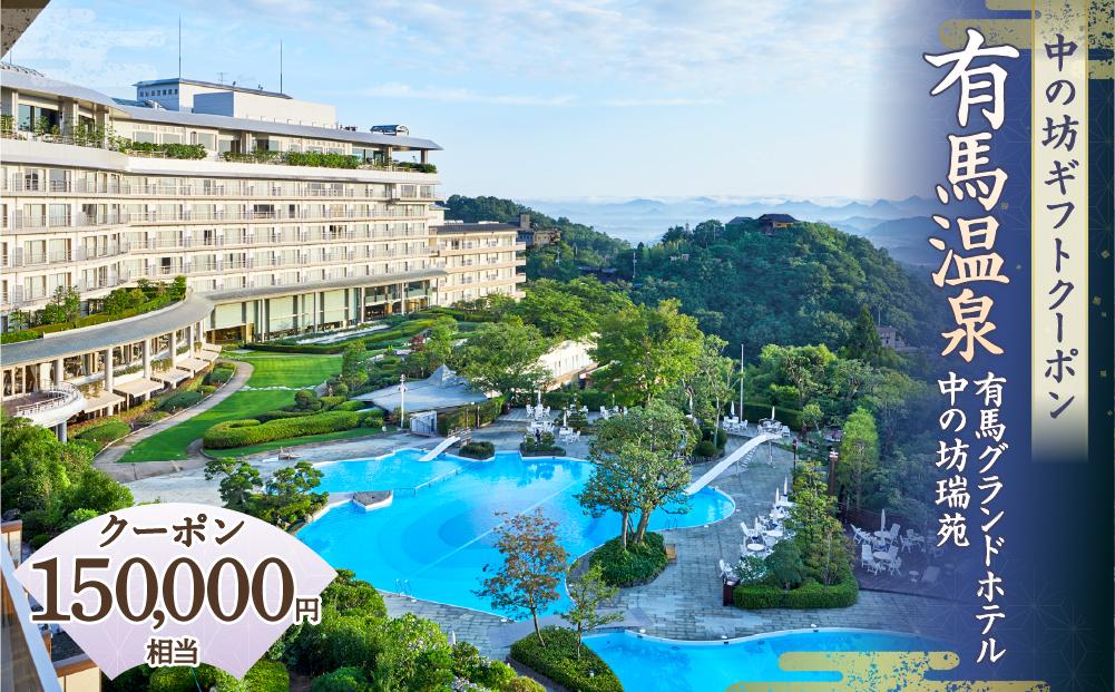 有馬温泉「有馬グランドホテル」「中の坊瑞苑」　中の坊ギフトクーポン（150000円相当）│ ありま  旅行券  トラベル  旅行チケット  温泉宿  観光  宿泊  体験  旅館  兵庫県  記念日