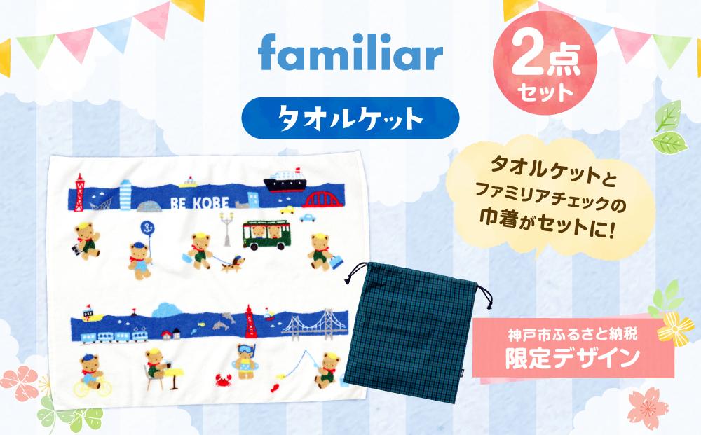 神戸市ふるさと納税限定】ファミリアのタオルケット│ familiar キッズ 子供 かわいい 可愛い 子供用 子育て プレゼント 誕生祝 出生祝い  誕生日 お祝い 出産祝い 夏休み プール 水遊び: 神戸市ANAのふるさと納税