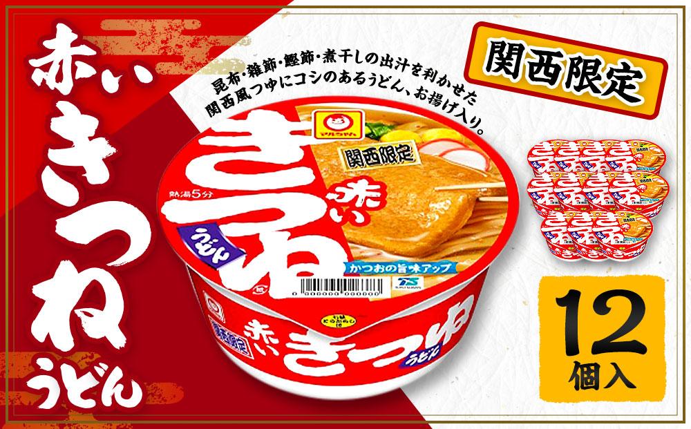 【関西限定商品】だしのきいた 赤いきつねうどん ×1ケース（12個入り）│  即席めん 即席麺 麺類 ラーメン カップ麺 カップラーメン インスタント 非常食 常備食 防災 備蓄 ストック ケース