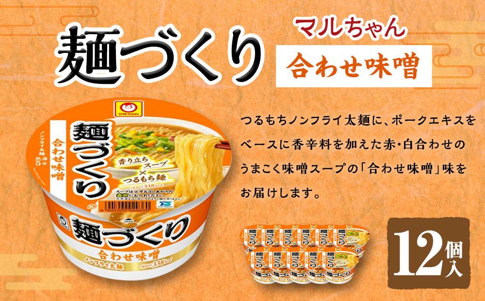マルちゃん 麺づくり 合わせ味噌 ×1ケース（12個入り）│  即席めん 即席麺 麺類 ラーメン カップ麺 カップラーメン インスタント 非常食 常備食 防災 備蓄 ストック ケース