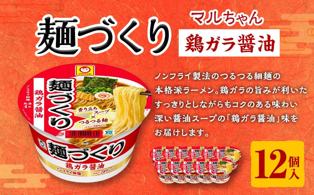 マルちゃん 麺づくり 鶏ガラ醤油 97ｇ1ケース（12個入り）│  即席めん 即席麺 麺類 ラーメン カップ麺 カップラーメン インスタント 非常食 常備食 防災 備蓄 ストック ケース