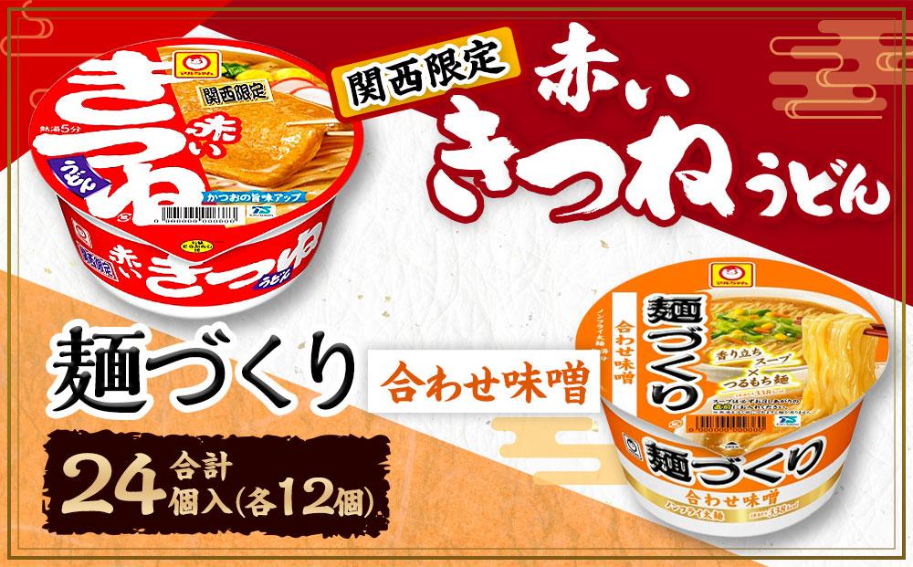 マルちゃん 即席麺セット 【関西限定商品】だしのきいた 赤いきつねうどん ×1ケース（12個入り）と 麺づくり 合わせ味噌 ×1ケース（12個入り）│  即席めん 即席麺 麺類 ラーメン カップ麺 カップラーメン インスタント 非常食 常備食 防災 備蓄 ストック ケース