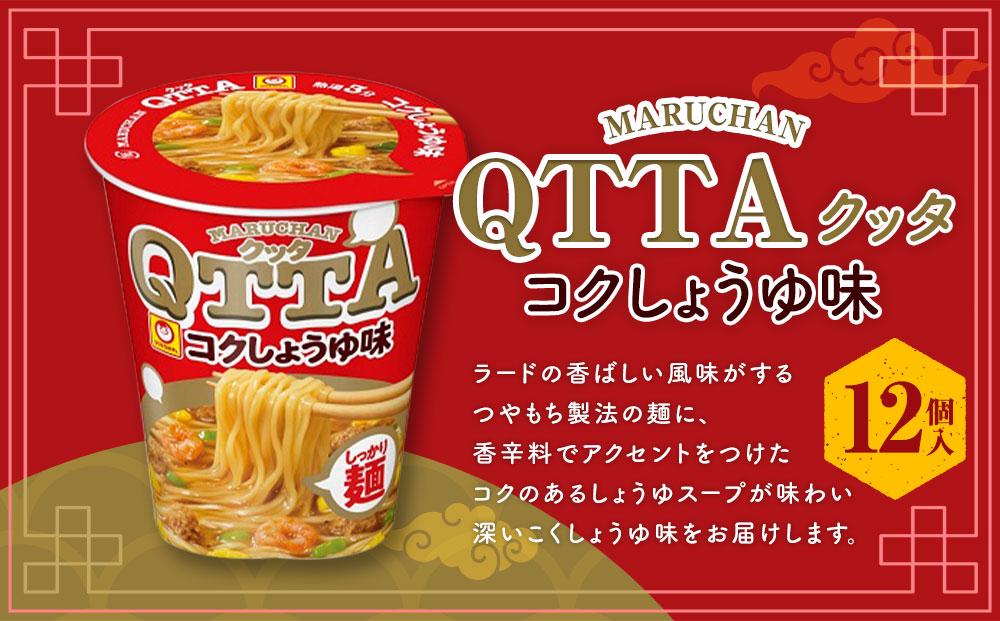 MARUCHAN QTTA　コクしょうゆ味 ×1ケース（12個入り）│  即席めん 即席麺 麺類 ラーメン カップ麺 カップラーメン インスタント 非常食 常備食 防災 備蓄 ストック ケース