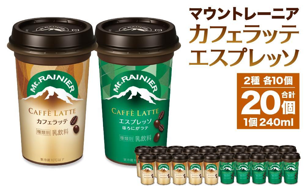 森永乳業 マウントレーニア カフェラッテ 240ml×10個・マウントレーニア カフェラッテエスプレッソ 240ml×10個