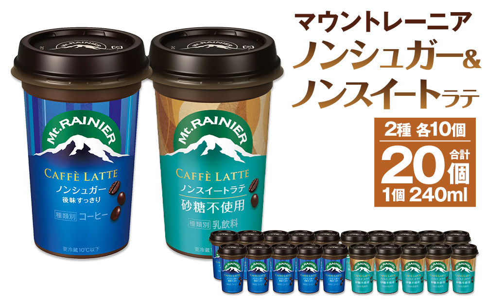 森永乳業 マウントレーニア カフェラッテノンシュガー240ml×10個 マウントレーニア カフェラッテノンスイート 240ml×10個