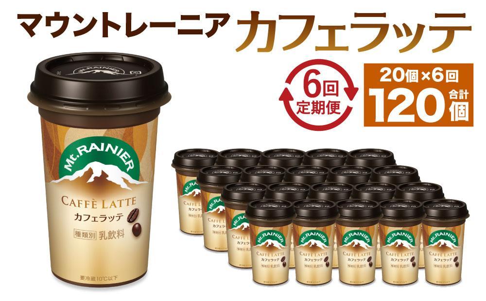 森永乳業 マウントレーニア カフェラッテ  240ml×20個 （定期便）  2ヶ月間に1回 年6回の定期便 │ 森永 森永乳業 マウントレーニア 珈琲 コーヒー 飲料 飲み物 定期便