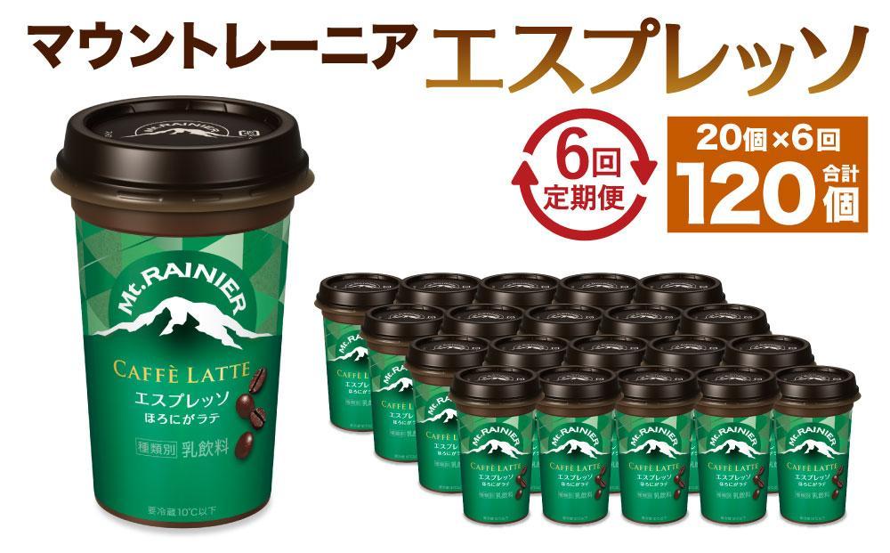 森永乳業 マウントレーニア カフェラッテ  エスプレッソ 240ml×20個（定期便）  2ヶ月間に1回 年6回の定期便 │ 森永 森永乳業 マウントレーニア 珈琲 コーヒー 飲料 飲み物 定期便
