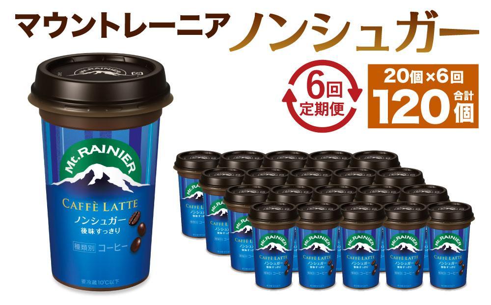 森永乳業 マウントレーニア カフェラッテ  ノンシュガー 240ml×20個（定期便）  2ヶ月間に1回 年6回の定期便 │ 森永 森永乳業 マウントレーニア 珈琲 コーヒー 飲料 飲み物 定期便