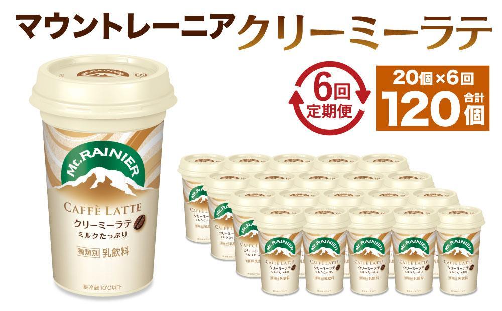 森永乳業 マウントレーニア カフェラッテ   クリーミーラテ240ml×20個（定期便）  2ヶ月間に1回 年6回の定期便 │ 森永 森永乳業 マウントレーニア 珈琲 コーヒー 飲料 飲み物 定期便