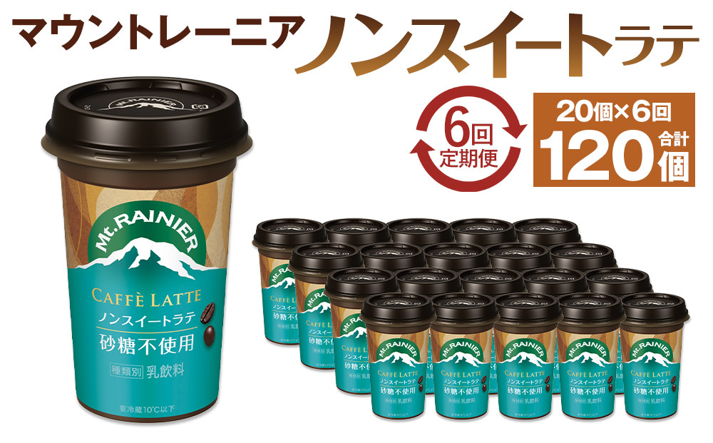 森永乳業 マウントレーニア カフェラッテ  ノンスイート 240ml×20個（定期便） 2ヶ月間に1回 年6回の定期便 │ 森永 森永乳業 マウントレーニア 珈琲 コーヒー 飲料 飲み物 定期便