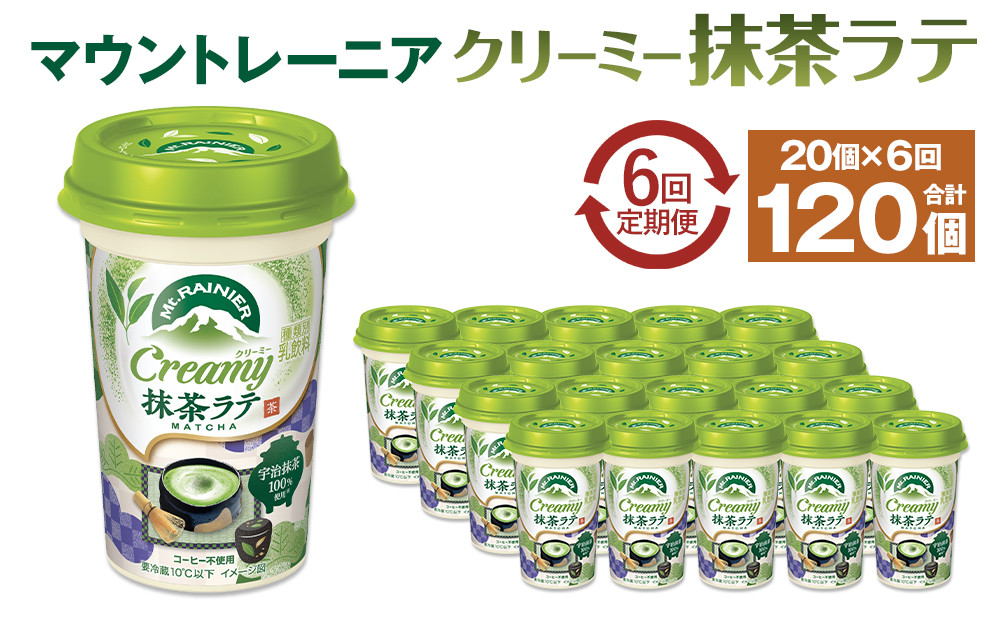 森永乳業 マウントレーニア クリーミー抹茶ラテ240ml × 20個 （定期便） 2ヶ月間に1回 年6回の定期便