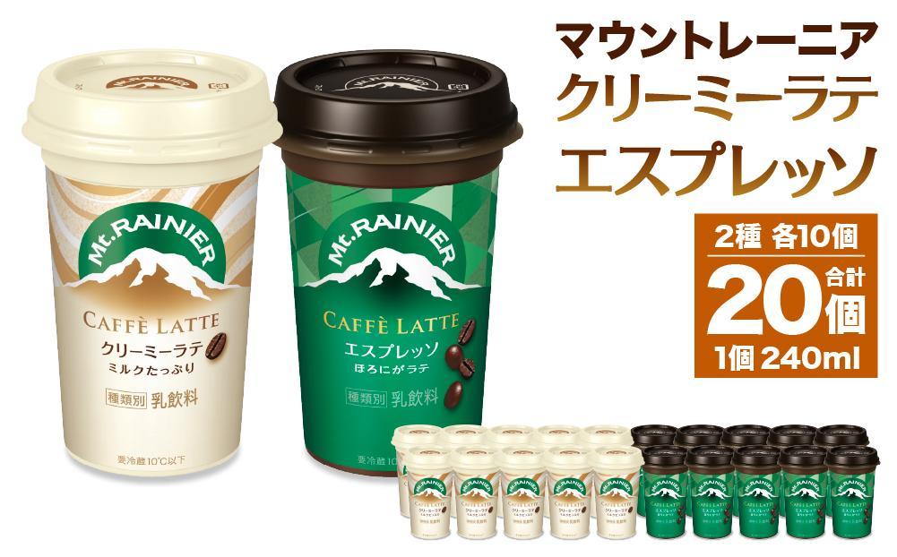 森永乳業 マウントレーニア カフェラッテエスプレッソ 240ml×10個・マウントレーニア カフェラッテクリーミーラテ 240ml×10個