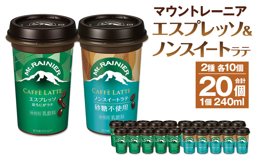 森永乳業 マウントレーニア カフェラッテエスプレッソ240ml×10個・マウントレーニア　カフェラッテノンスイート 240ml × 10個