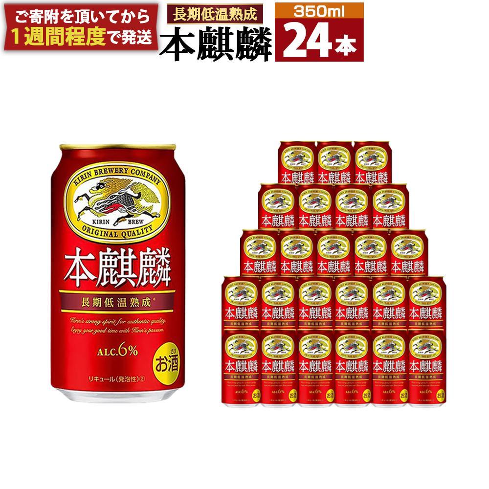 キリン 本麒麟 350mL缶 1ケース（24本） 神戸工場: 神戸市ANAの 