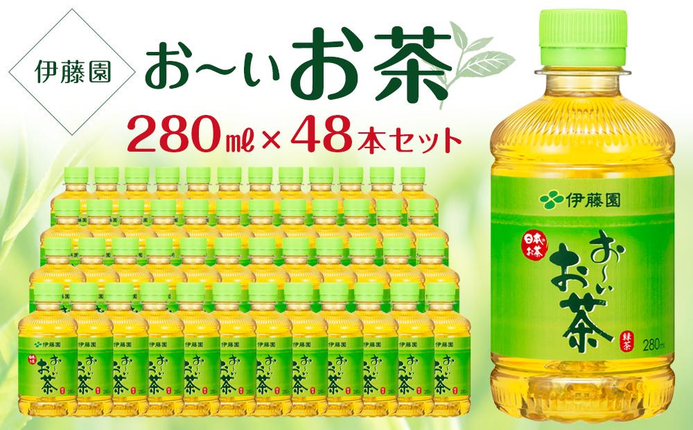 お～いお茶　緑茶　280ml×２ケース（48本）│  おーいお茶 緑茶 飲み物 ペットボトル飲料 飲料 備蓄 ストック