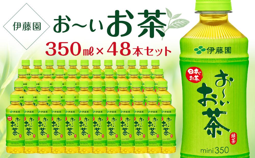 お～いお茶　緑茶　350ml×２ケース（48本）│  おーいお茶 緑茶 飲み物 ペットボトル飲料 飲料 備蓄 ストック