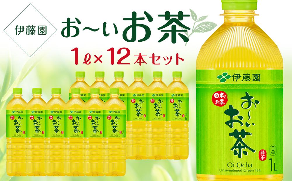 お～いお茶　緑茶　１L×１ケース（12本）│  おーいお茶 緑茶 飲み物 ペットボトル飲料 飲料 備蓄 ストック