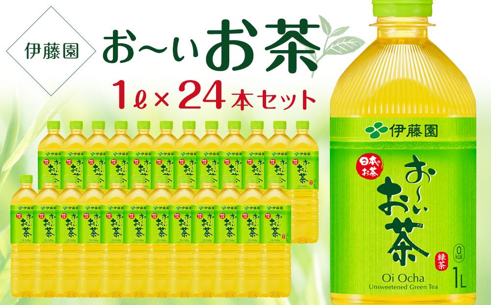 お～いお茶　緑茶　１L×２ケース（24本）│  おーいお茶 緑茶 飲み物 ペットボトル飲料 飲料 備蓄 ストック