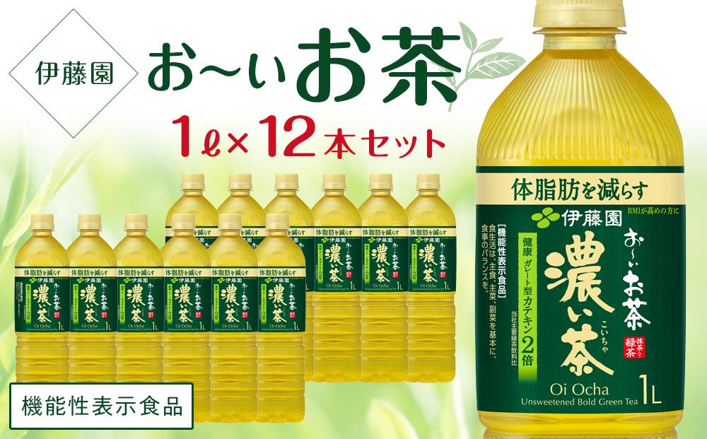 【機能性表示食品】お～いお茶　濃い茶　１L×１ケース（12本）│  おーいお茶 緑茶 飲み物 ペットボトル飲料 飲料 備蓄 ストック