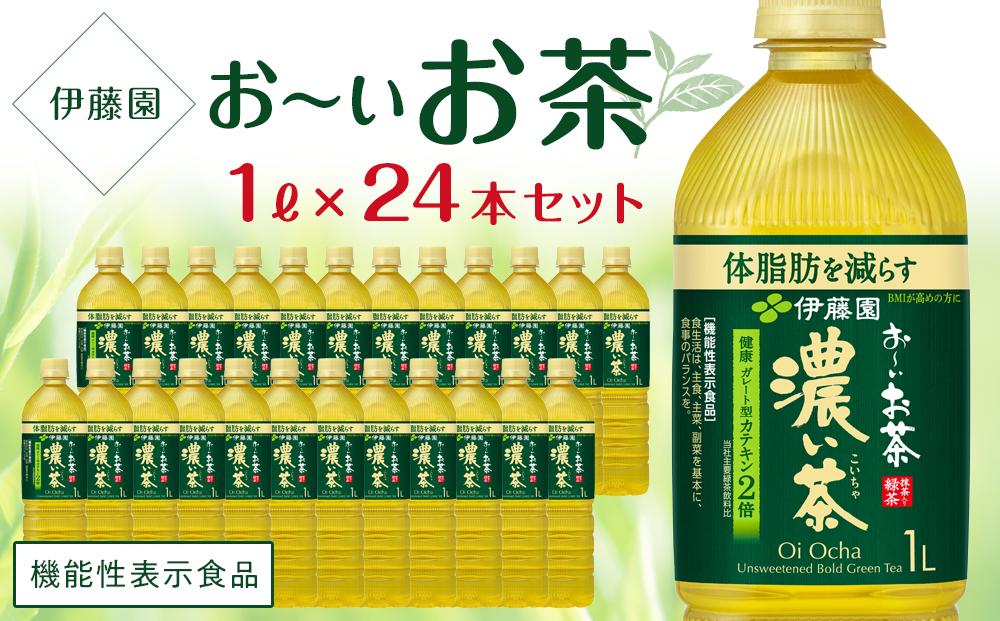 【機能性表示食品】お～いお茶　濃い茶　１L×２ケース（24本）│  おーいお茶 緑茶 飲み物 ペットボトル飲料 飲料 備蓄 ストック