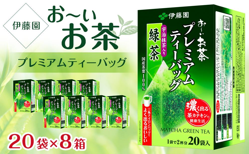 お～いお茶プレミアムティーバッグ　宇治抹茶入り緑茶　1ケース（20袋×8箱）│  おーいお茶 緑茶 飲み物 飲料 備蓄 ストック