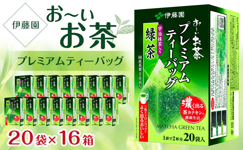 お～いお茶プレミアムティーバッグ　宇治抹茶入り緑茶　2ケース（20袋×16箱）│  おーいお茶 緑茶 飲み物 飲料 備蓄 ストック