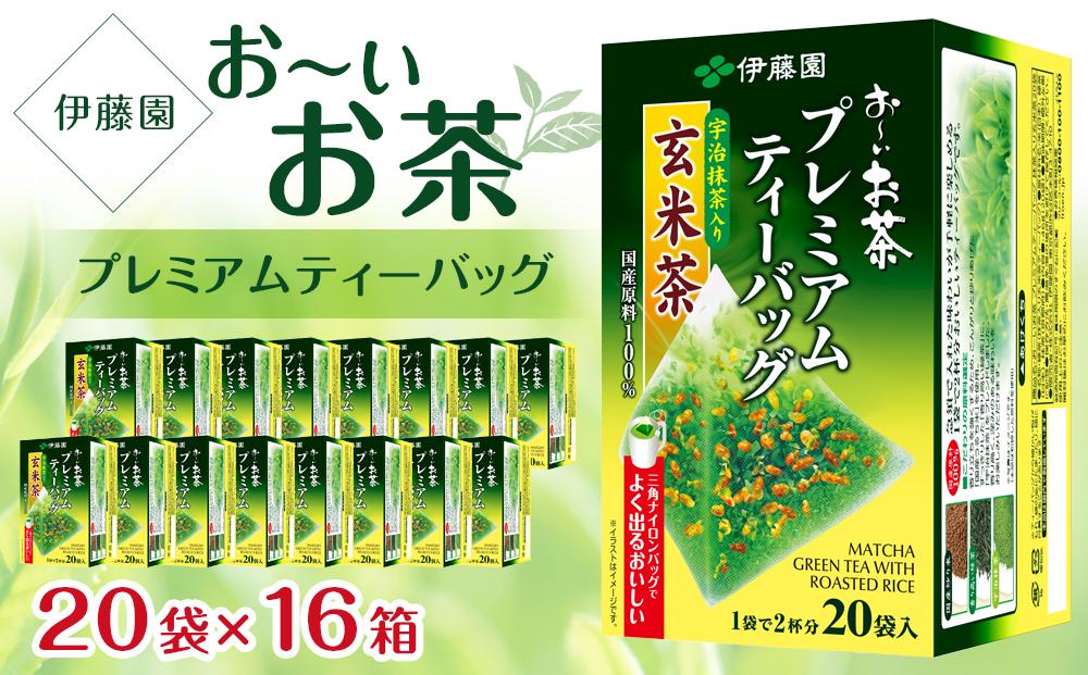 お～いお茶プレミアムティーバッグ抹茶入り玄米茶　 2ケース（20袋×16箱）│  おーいお茶 緑茶 飲み物 飲料 備蓄 ストック