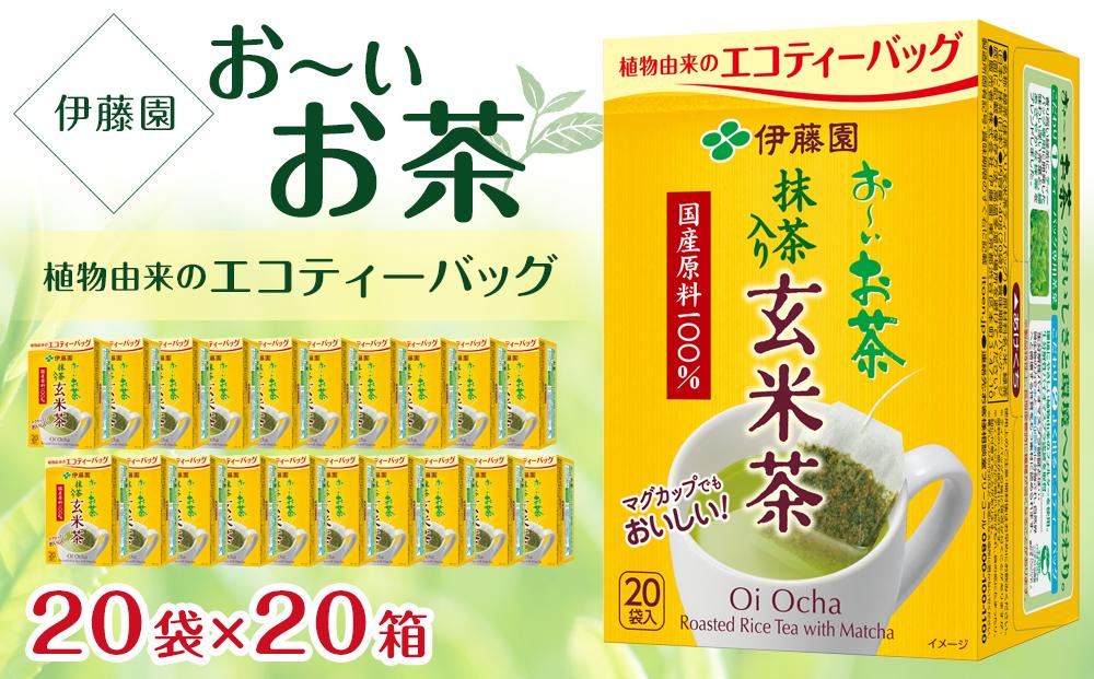 お～いお茶エコティーバッグ玄米茶　2ケース（20袋×20箱）│  おーいお茶 緑茶 飲み物 飲料 備蓄 ストック
