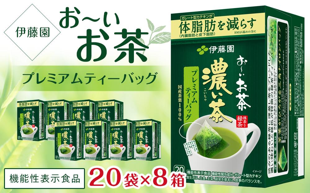 【機能性表示食品】お～いお茶濃い茶プレミアムティーバッグ 1ケース（20袋×8箱）│  おーいお茶 緑茶 飲み物 飲料 備蓄 ストック