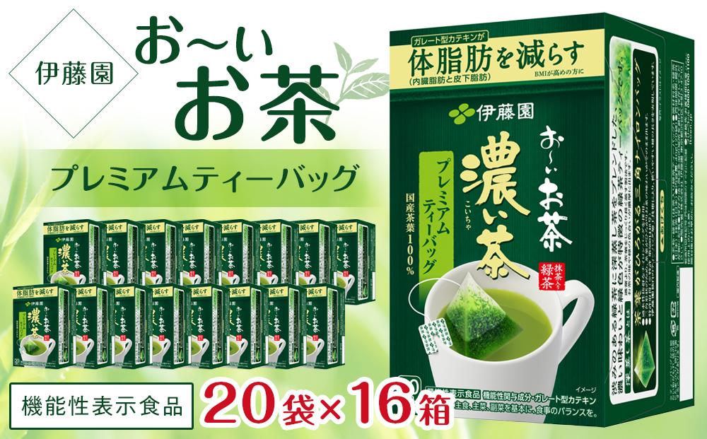 【機能性表示食品】お～いお茶濃い茶プレミアムティーバッグ　2ケース（20袋×16箱）│  おーいお茶 緑茶 飲み物 飲料 備蓄 ストック