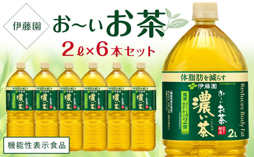 【機能性表示食品】お～いお茶　濃い茶　 2L×１ケース（6本）│  おーいお茶 緑茶 飲み物 ペットボトル飲料 飲料 備蓄 ストック