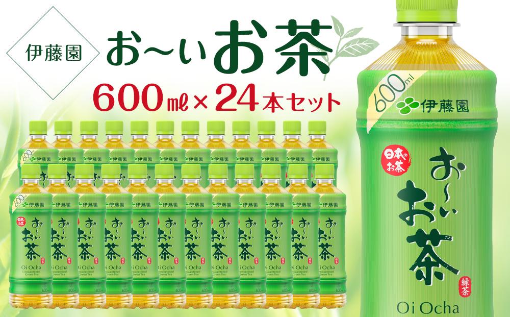お～いお茶　緑茶　600ml×１ケース（24本）│  おーいお茶 緑茶 飲み物 ペットボトル飲料 飲料 備蓄 ストック