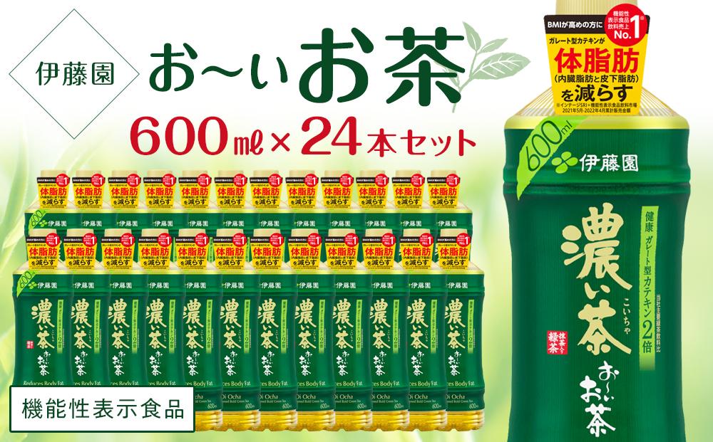 機能性表示食品】お～いお茶 濃い茶 600ml×１ケース（24本）: 神戸市