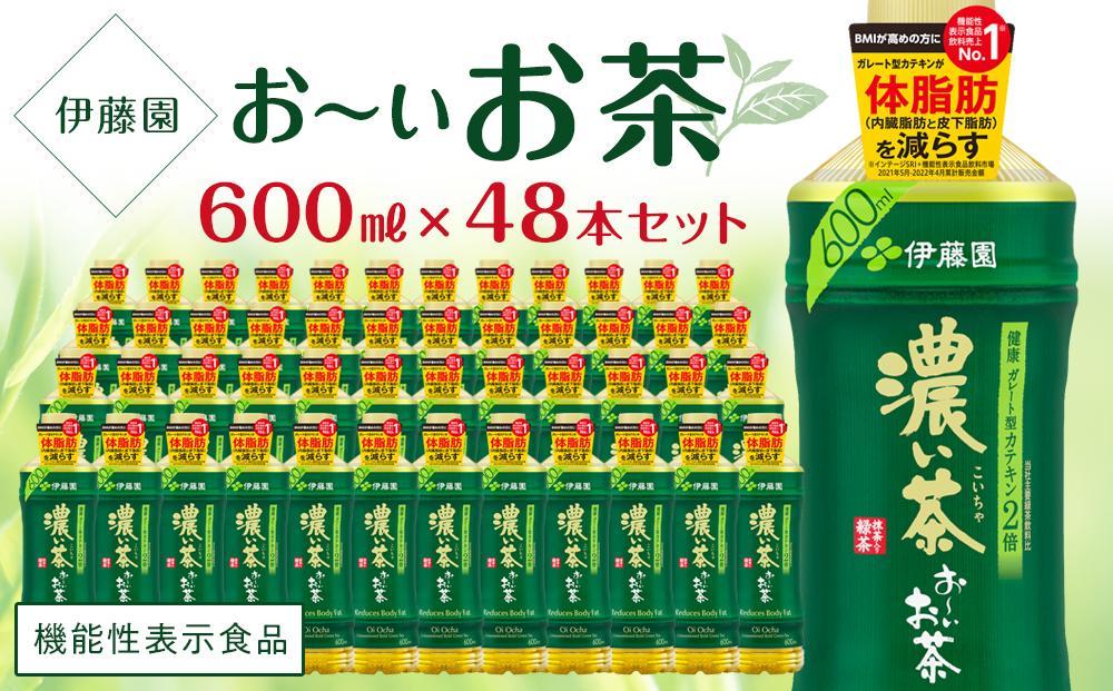 【機能性表示食品】お～いお茶　濃い茶　600ml×２ケース（48本）│  おーいお茶 緑茶 飲み物 ペットボトル飲料 飲料 備蓄 ストック